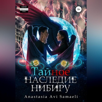 Аудиокнига Тайное наследие Нибиру ISBN 