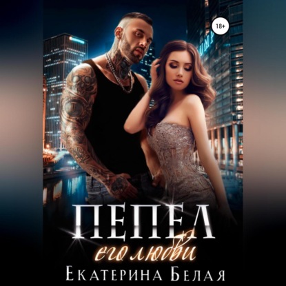 Аудиокнига Екатерина Белая - Пепел его любви