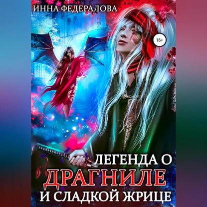 Аудиокнига Инна Федералова - Легенда о драгниле и Сладкой Жрице