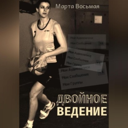 Аудиокнига Двойное ведение ISBN 