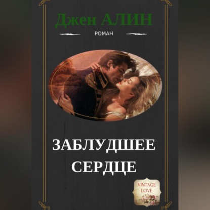 Аудиокнига Джен Алин - Заблудшее сердце