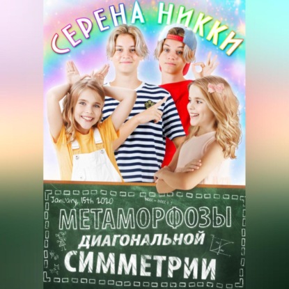 Аудиокнига Серена Никки - Метаморфозы диагональной симметрии