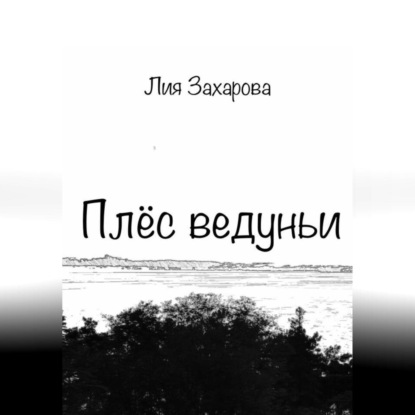 Аудиокнига Лия Захарова - Плёс ведуньи