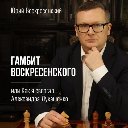 Аудиокнига Гамбит Воскресенского, или Как я свергал Александра Лукашенко ISBN 