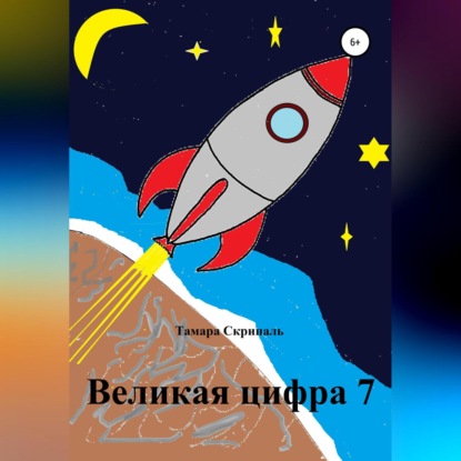 Великая цифра 7 (Тамара Антоновна Скрипаль). 2010г. 