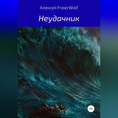 Аудиокнига Алексей Леонидович FreierWolf - Неудачник