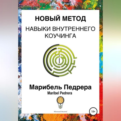 Аудиокнига Новый метод. Навыки внутреннего коучинга CCI ISBN 