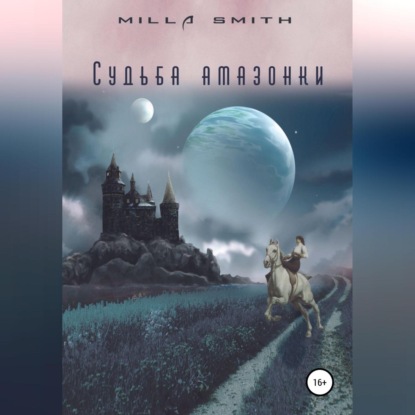 Аудиокнига Milla Smith - Судьба амазонки