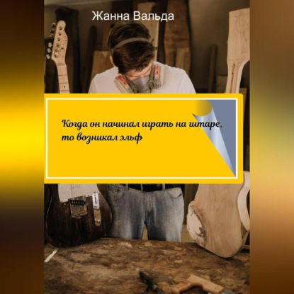 Аудиокнига Когда он начинал играть на гитаре, то возникал эльф ISBN 