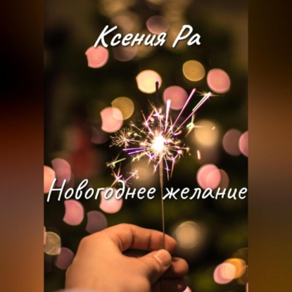 Аудиокнига Новогоднее желание ISBN 