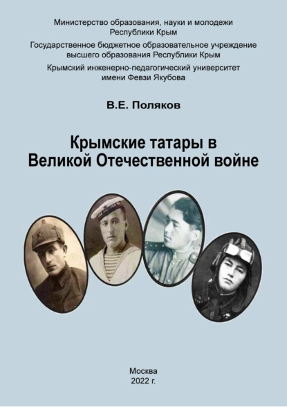 Обложка книги Крымские татары в Великой Отечественной войне, Владимир Поляков