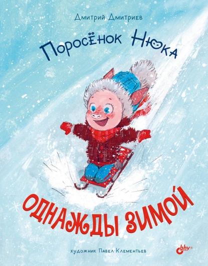 Обложка книги Поросёнок Нюка. Однажды зимой, Дмитрий Дмитриев