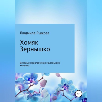 Аудиокнига Хомяк Зернышко ISBN 