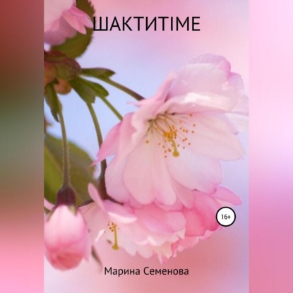 Аудиокнига Шактиtime ISBN 