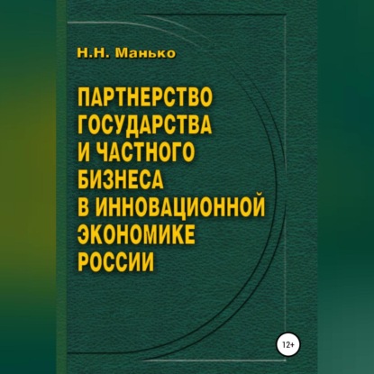 Аудиокнига Партнерство государства и частного бизнеса в инновационной экономике России ISBN 