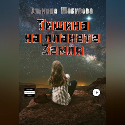 Аудиокнига Эльмира Шабурова - Тишина на планете Земля