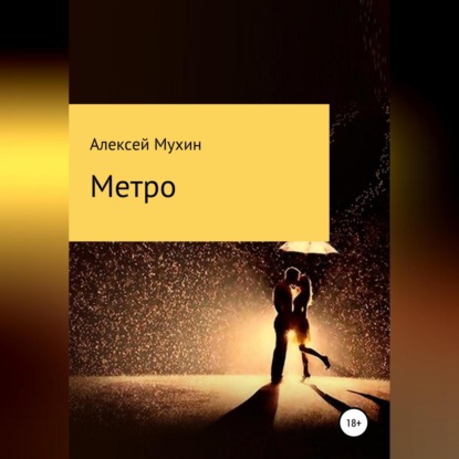 Аудиокнига Метро ISBN 