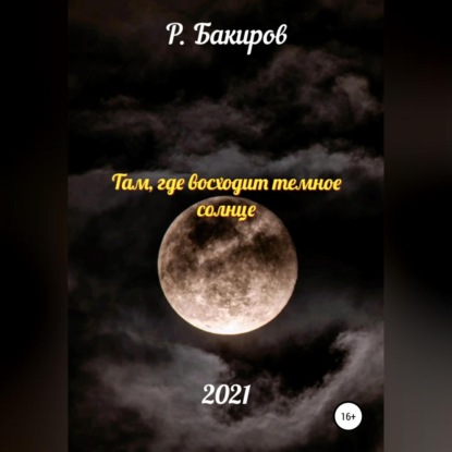 Аудиокнига Раушан Бакиров - Там, где восходит темное солнце