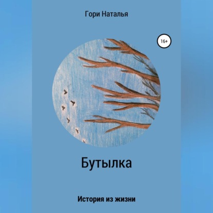 Аудиокнига Бутылка ISBN 