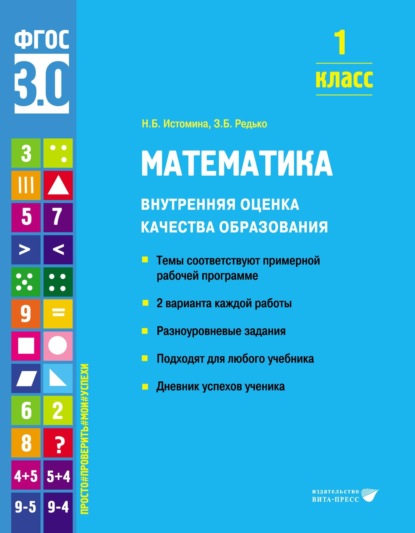 Математика. Внутренняя оценка качества образования. 1 класс