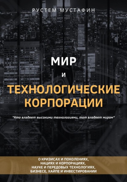 Мир и технологические корпорации - Рустем Мустафин