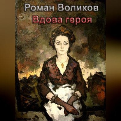 Аудиокнига Вдова героя ISBN 