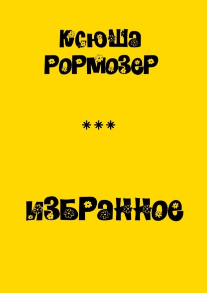 Обложка книги Избранное, Ксения Рормозер