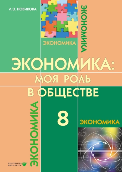 Обложка книги Экономика. Моя роль в обществе. Учебное пособие для 8 класса общеобразовательных организаций, Любовь Новикова