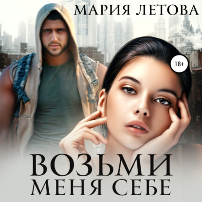 Аудиокнига Возьми меня себе ISBN 