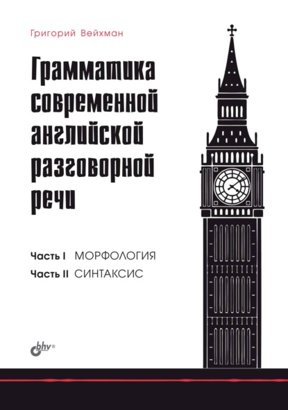 Грамматика современной английской разговорной речи