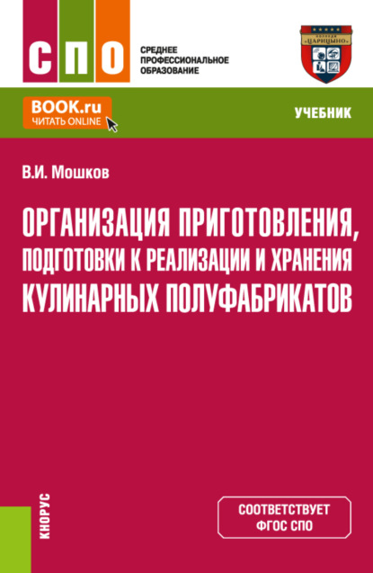 Организация приготовления, подготовки к реализации и хранения кулинарных полуфабрикатов. (СПО). Учебник. - Виктор Игоревич Мошков