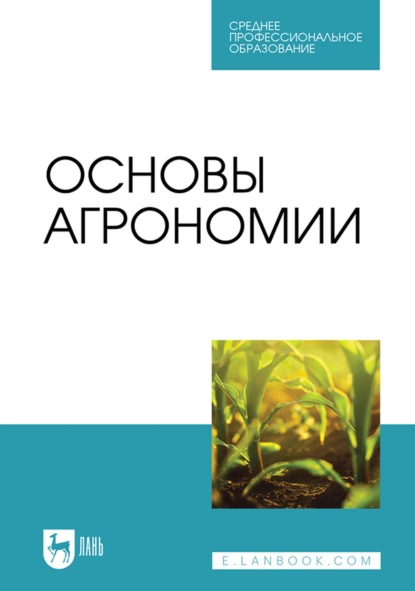Основы агрономии. Учебник для СПО - В. И. Трухачев