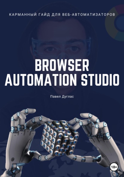    - Browser Automation Studio