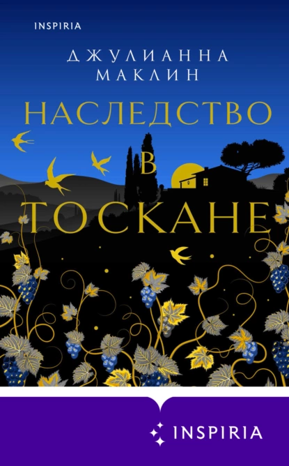 Обложка книги Наследство в Тоскане, Джулианна Маклин