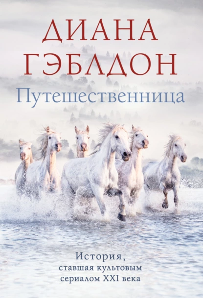 Обложка книги Путешественница, Диана Гэблдон