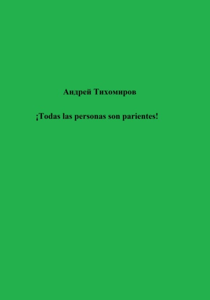 ¡Todas las personas son parientes! (Андрей Тихомиров). 2023г. 