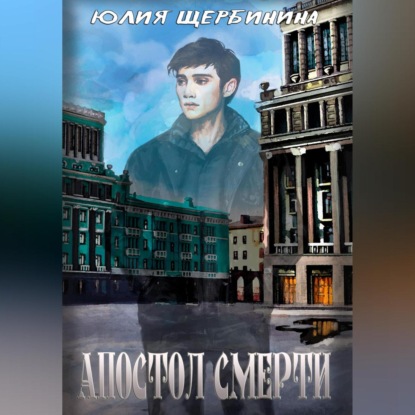 Аудиокнига Апостол Смерти ISBN 