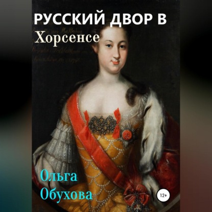 Аудиокнига Русский двор в Хорсенсе ISBN 