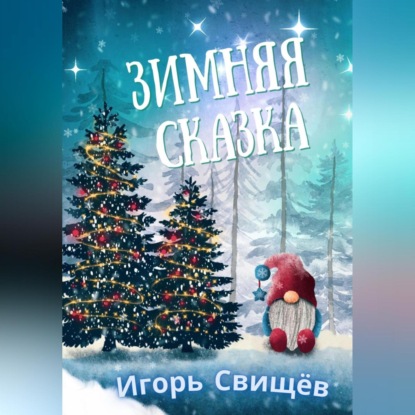 Аудиокнига Зимняя сказка ISBN 