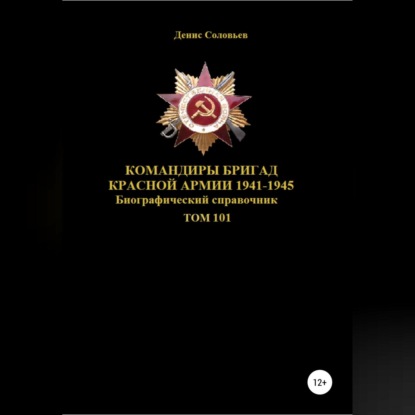 Аудиокнига Командиры бригад Красной Армии 1941-1945. Том 101 ISBN 