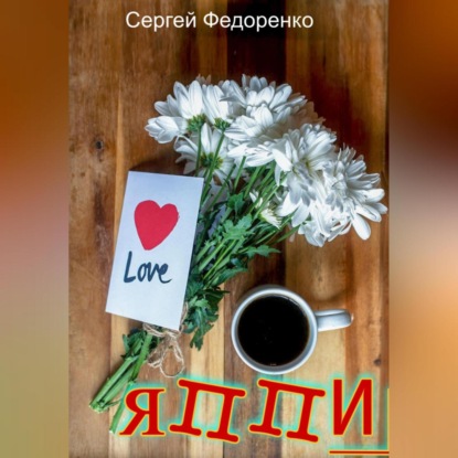 Аудиокнига ЯППИ ISBN 