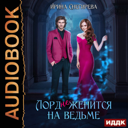 Аудиокнига Лорд (не) женится на ведьме ISBN 