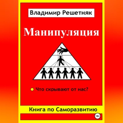 Манипуляция