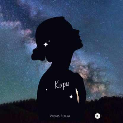 Аудиокнига Venus Stella - Кири