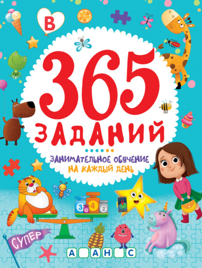 365 заданий. Занимательное обучение на каждый день