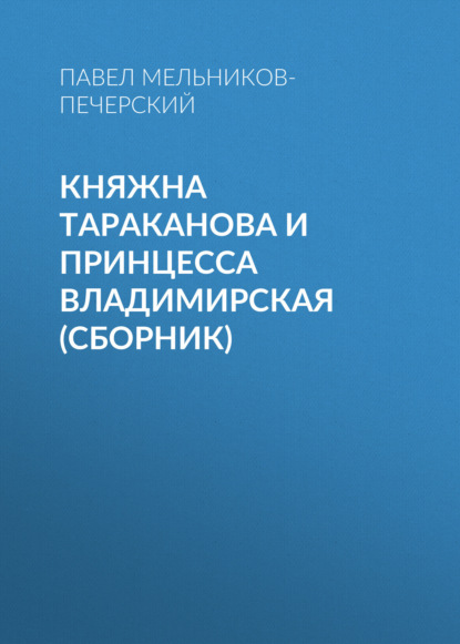 Аудиокнига Павел Мельников-Печерский - Княжна Тараканова и принцесса Владимирская (сборник)