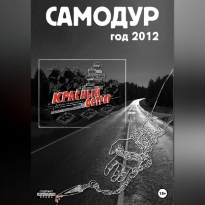 Аудиокнига Артём Денисович Хламцов - Самодур, год 2012