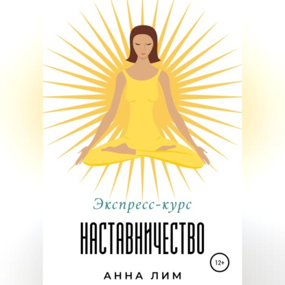 Аудиокнига Наставничество. Экспресс-курс ISBN 