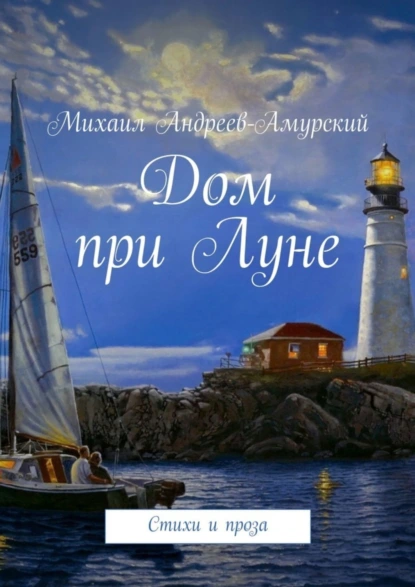 Обложка книги Дом при Луне. Стихи и проза, Михаил Андреев-Амурский