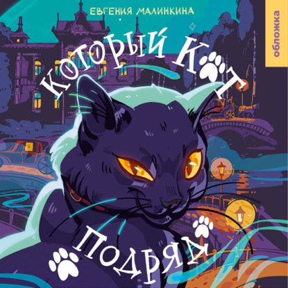 Аудиокнига Который кот подряд ISBN 978-5-00108-997-1